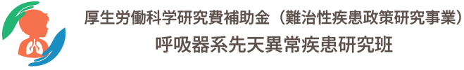 呼吸器系先天異常疾患研究班｜厚生労働科学研究費補助金（難治性疾患政策研究事業）
